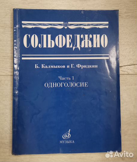 Сольфеджио Калмыков Фридкин 1 часть Одноголосье