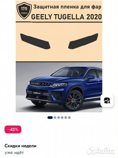 Geely tugella плёнка для фар