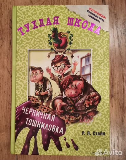 Р. Л Стайн - Тухлая школа
