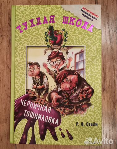 Р. Л Стайн - Тухлая школа
