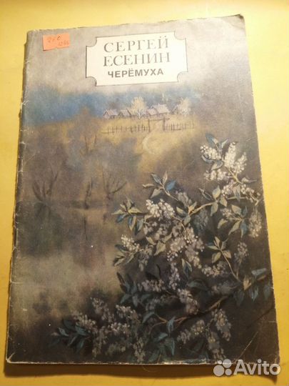 Черемуха - 1985г. Сергей Есенин
