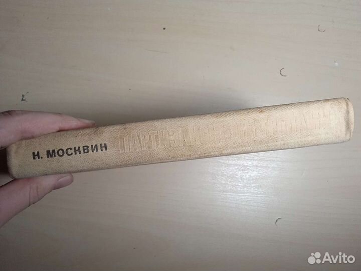 Книга Партизанскими тропами