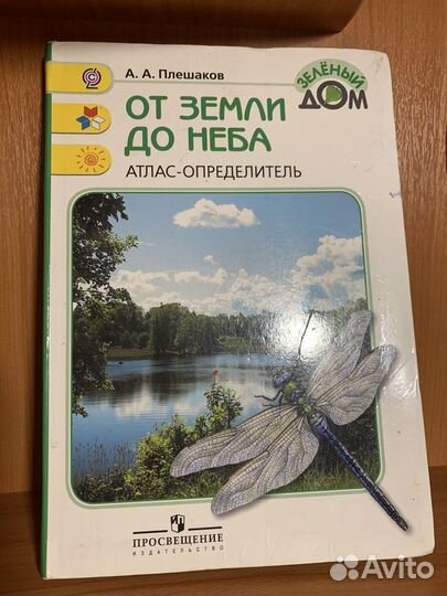 Атлас-определитель «От земли до неба» А. Плешаков