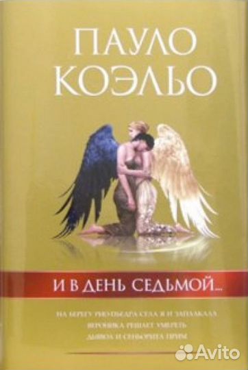 Пауло Коэльо - И в день седьмой. Трилогия