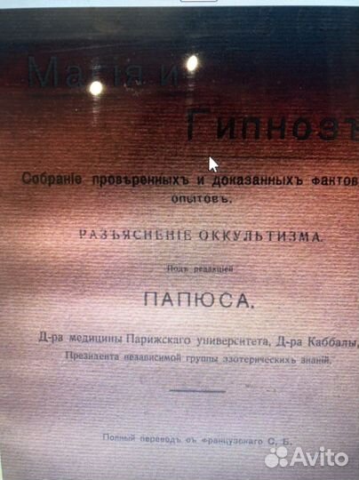 Магия и гипноз. Под редакцией Папюса. 1910 год