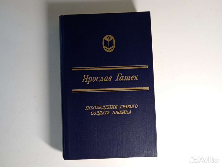 Ярослав гашек похождение бравого солдата швейка