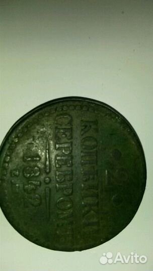 Монета 2 копейки серебром,1842г