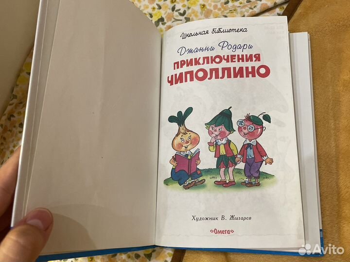 Приключения Чиполлино