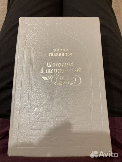 Книга Поющие в терновнике