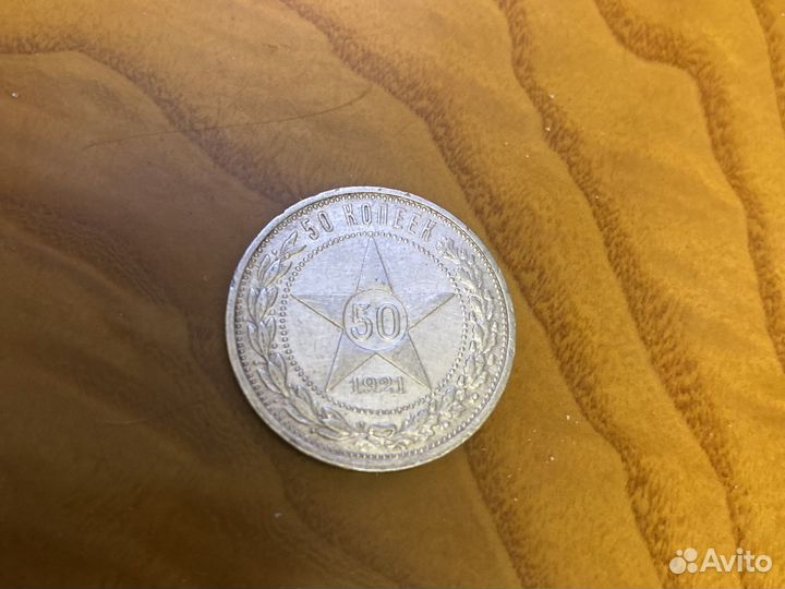 50 коп 1921 и 1922 год