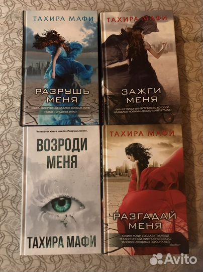 Разрушь меня тахира мафи Разгадай меня Зажги меня