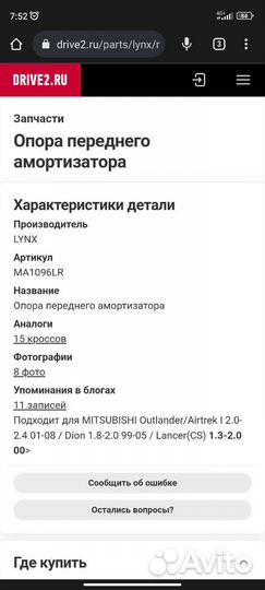 Опоры стоек Mitsubishi