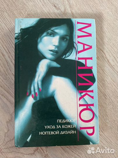 Книга маникюр