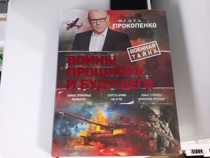 Военная тайна. Игорь Прокопенко