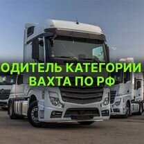 Водитель категории Е / межгород