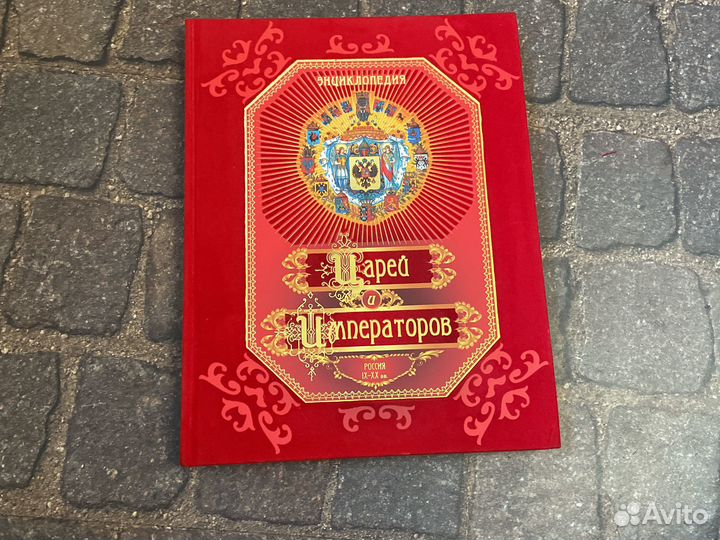 Энциклопедия царей и императоров
