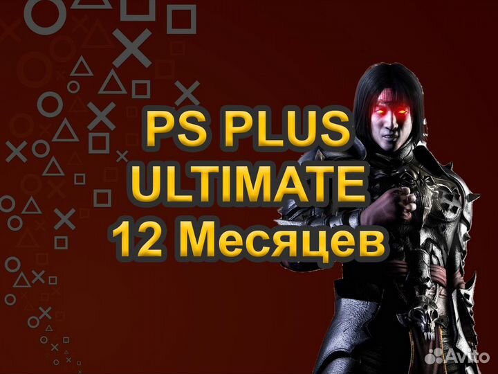 Подписка PS Plus Ultimate 12 Мес