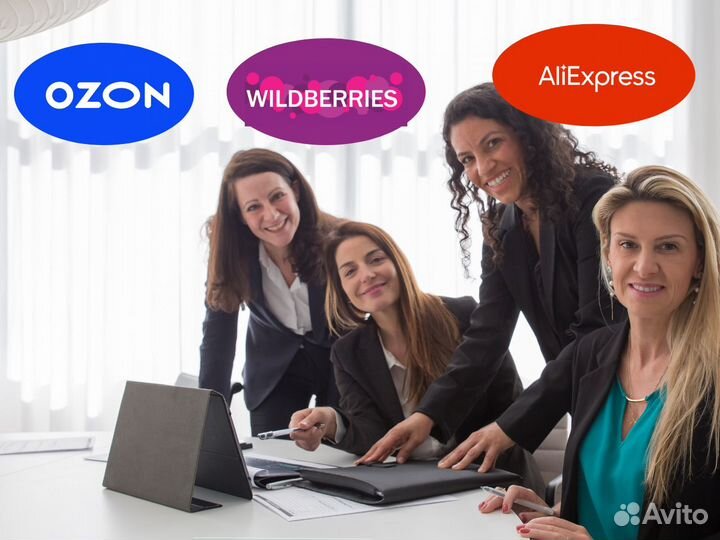 Консультирование по Wildberries Ozon AliExpress