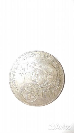 Монголия1тугрик,1981Советско-монгольский космическ