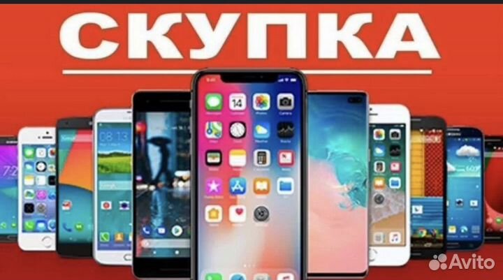 Скупка телефонов