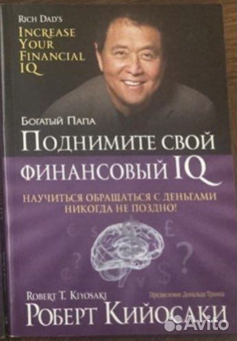 Поднимите свой финансовый IQ Кийосаки Роберт