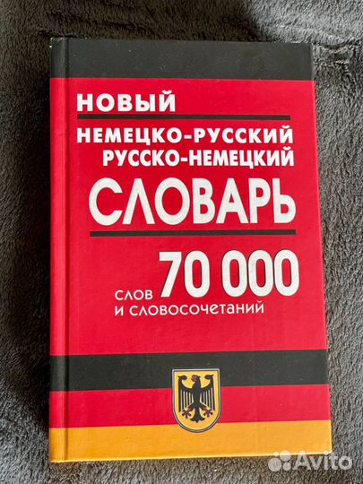 Русско-немецкий словарь