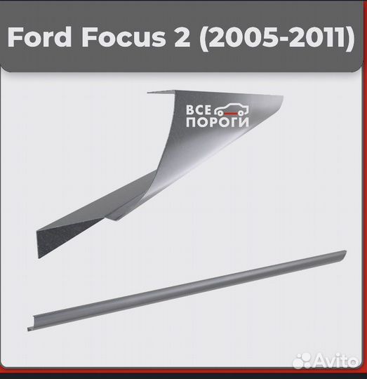 Ремонтный порог на Ford Focus 2, оцинковка 1,5 мм
