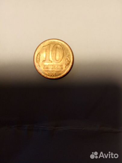 Монета 10копеек 1991г