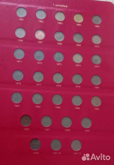 1 копейка 1961г - 1991г