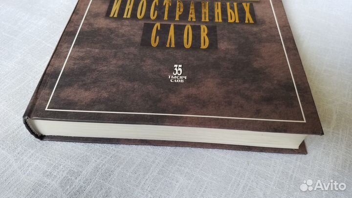 Большой словарь иностранных слов