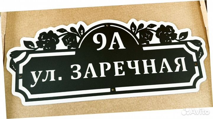 Адресная табличка металлическая