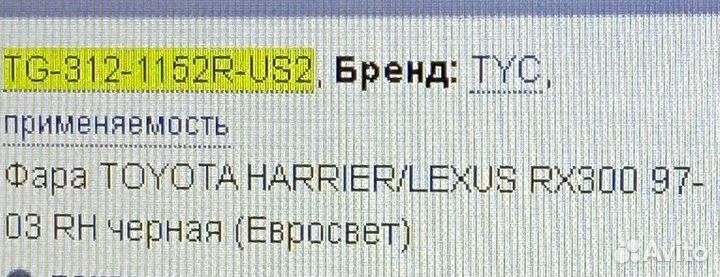 Фара toyota harrier / RX300 (TYC)