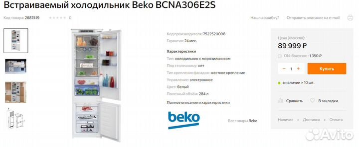 Beko bcna306E2S/высокий 194см встройка/nofrost