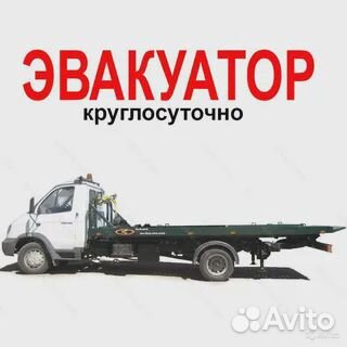 Эвакуатор круглосуточно
