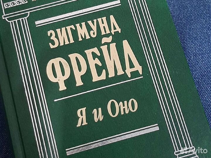 Зигмунд Фрейд: 