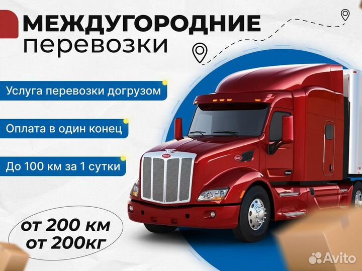 Грузоперевозки межгород от 200км, от 200кг