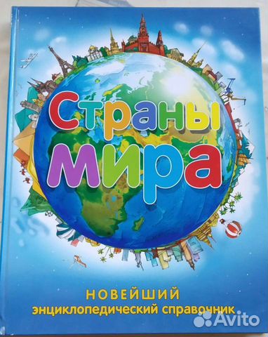 Страны мира (новейший энциклопедический справочник
