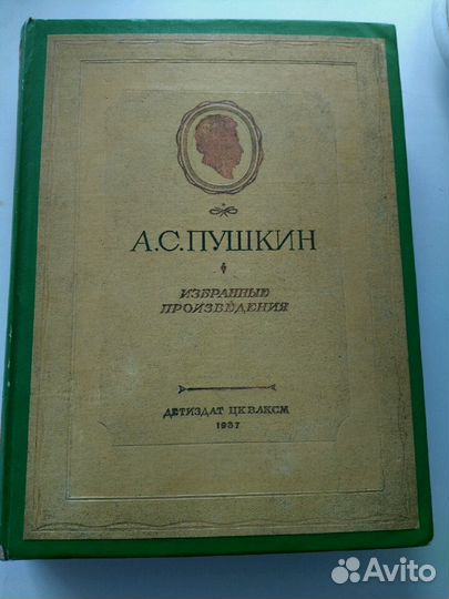 Пушкин А. С. Собрание сочинений 1937 год