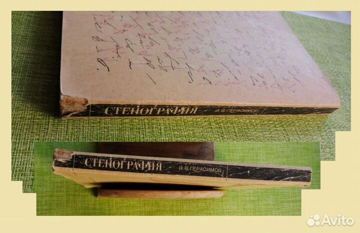 В.В. Герасимов. Стенография, 1975