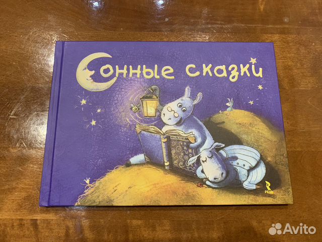 Детская книга «Сонные сказки»
