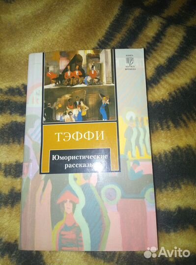 Тэффи - Юмористические рассказы