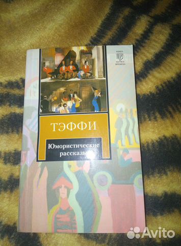 Тэффи - Юмористические рассказы
