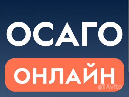 Страхование ОСАГО без допов