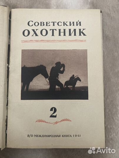 Антикварный журнал «Советский охотник» 1941 год