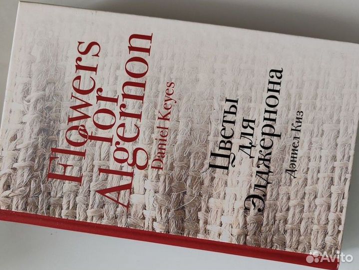 Цветы для элджернона