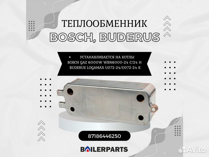 Теплообменник вторичный Bosch, Buderus 87186446250