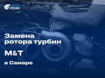 Замена ротора турбин M&T в Самаре