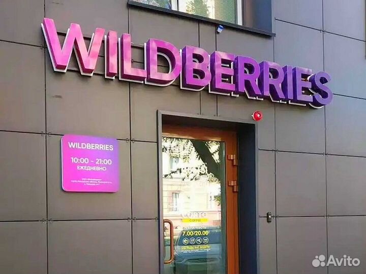 Вывеска Wildberries