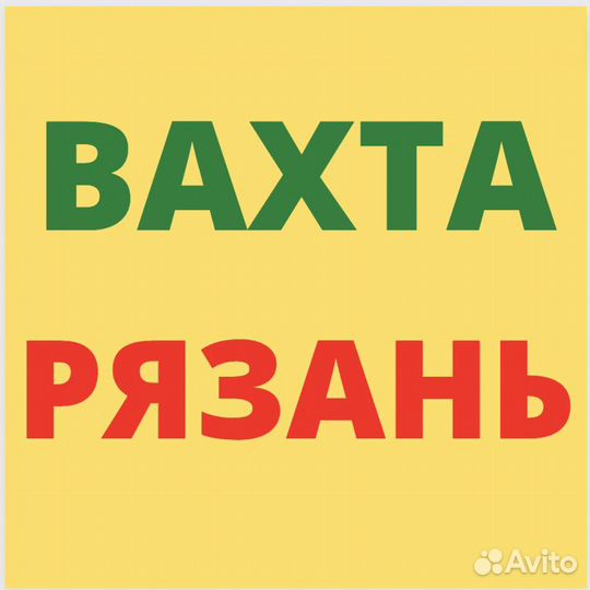 Вахта в Рязани. Сотрудник. 33 смен
