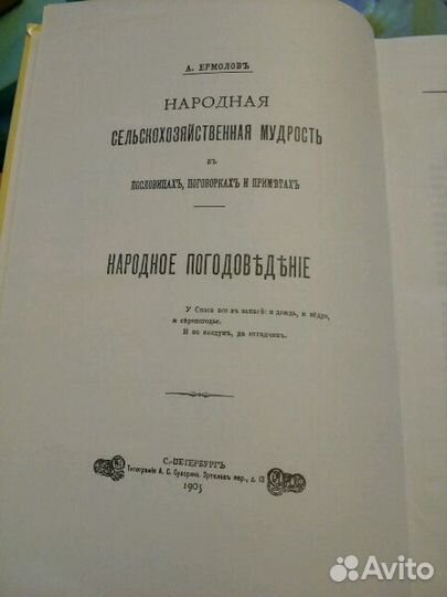 А.Ермолов Народное погодоведение. Русская книга 19